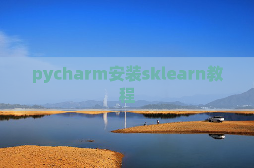 pycharm安装sklearn教程