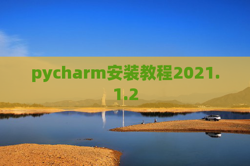 pycharm安装教程2021.1.2