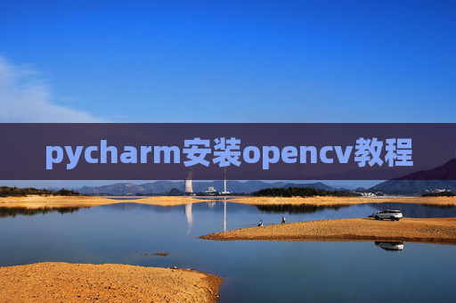 pycharm安装opencv教程